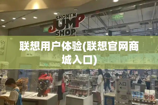 联想用户体验(联想官网商城入口)-第1张图片-星选测评
