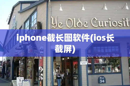 iphone截长图软件(ios长截屏)-第1张图片-星选测评