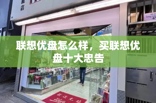 联想优盘怎么样，买联想优盘十大忠告