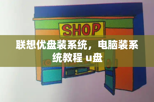 联想优盘装系统，电脑装系统教程 u盘