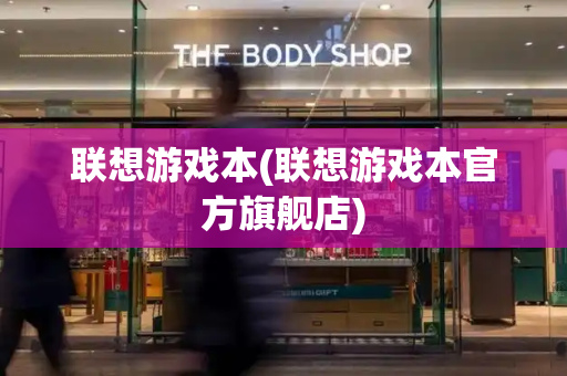 联想游戏本(联想游戏本官方旗舰店)-第1张图片-星选测评