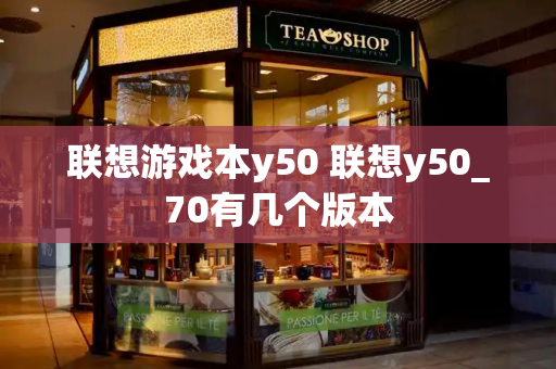 联想游戏本y50 联想y50_70有几个版本-第1张图片-星选测评