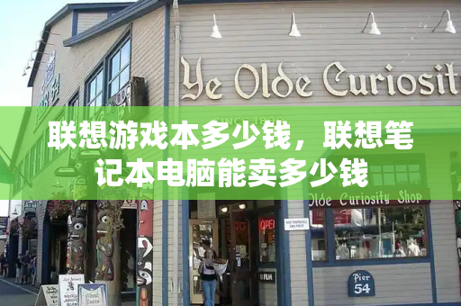 联想游戏本多少钱，联想笔记本电脑能卖多少钱-第1张图片-星选测评