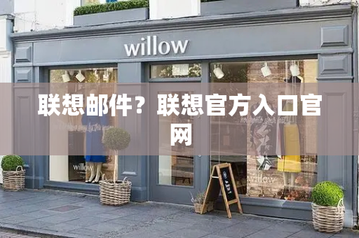 联想邮件？联想官方入口官网