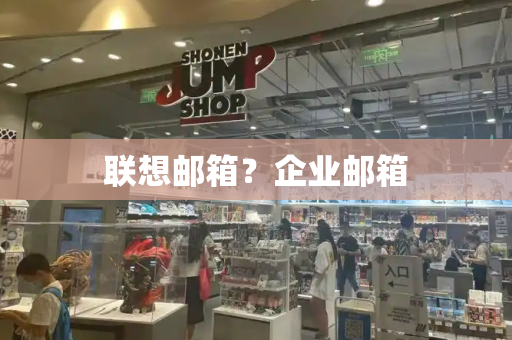 联想邮箱？企业邮箱-第1张图片-星选测评