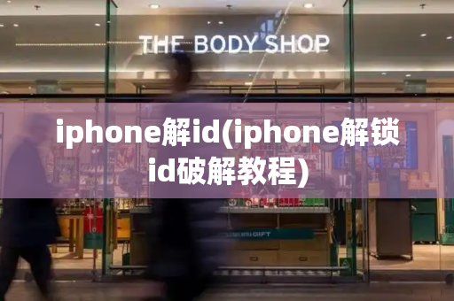 iphone解id(iphone解锁id破解教程)