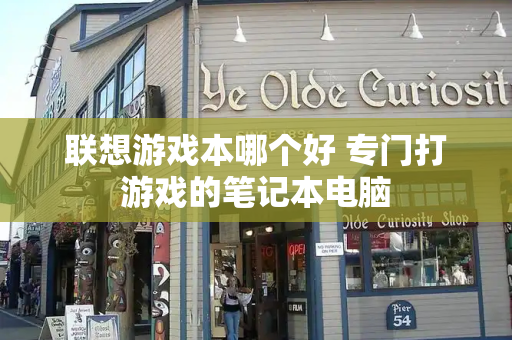 联想游戏本哪个好 专门打游戏的笔记本电脑-第1张图片-星选测评