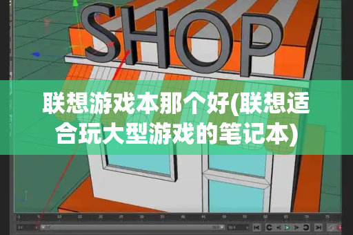 联想游戏本那个好(联想适合玩大型游戏的笔记本)