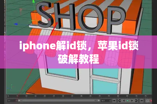 iphone解id锁，苹果id锁破解教程-第1张图片-星选测评