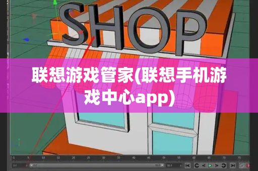 联想游戏管家(联想手机游戏中心app)