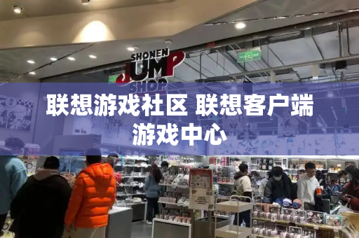 联想游戏社区 联想客户端游戏中心