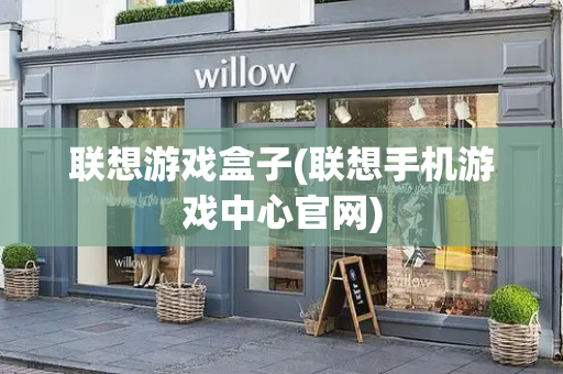 联想游戏盒子(联想手机游戏中心官网)
