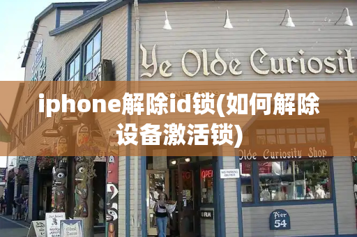 iphone解除id锁(如何解除设备激活锁)