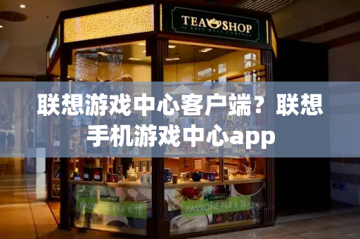 联想游戏中心客户端？联想手机游戏中心app-第1张图片-星选测评