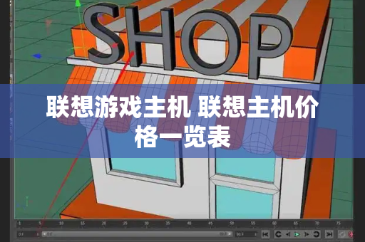 联想游戏主机 联想主机价格一览表