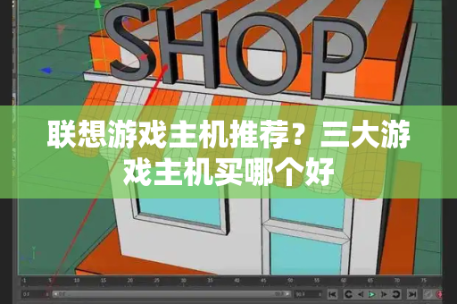 联想游戏主机推荐？三大游戏主机买哪个好-第1张图片-星选测评