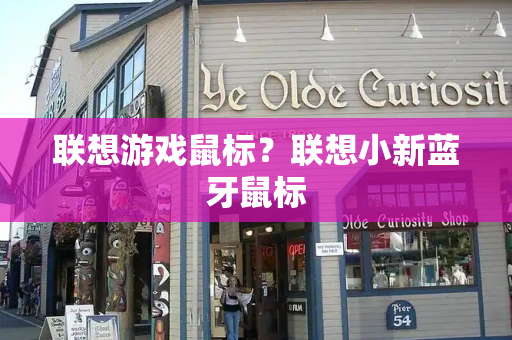 联想游戏鼠标？联想小新蓝牙鼠标