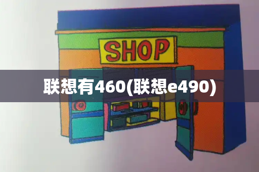 联想有460(联想e490)