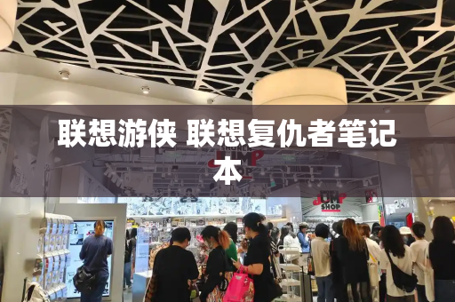 联想游侠 联想复仇者笔记本