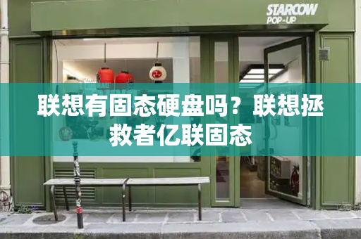 联想有固态硬盘吗？联想拯救者亿联固态