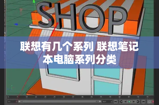 联想有几个系列 联想笔记本电脑系列分类