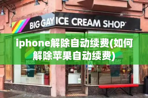 iphone解除自动续费(如何解除苹果自动续费)-第1张图片-星选测评