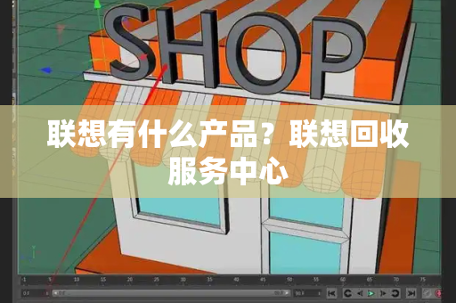 联想有什么产品？联想回收服务中心