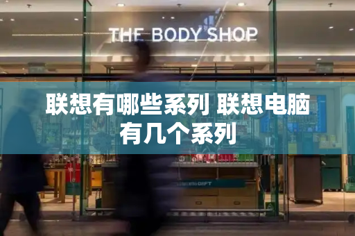 联想有哪些系列 联想电脑有几个系列