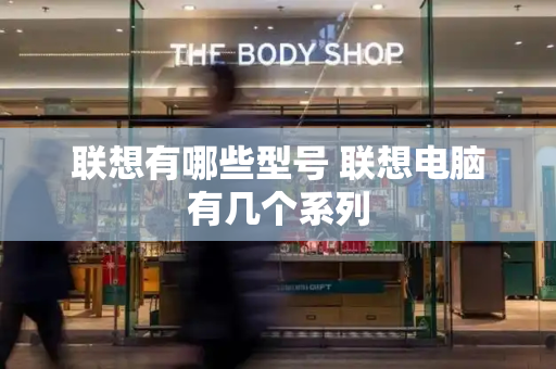 联想有哪些型号 联想电脑有几个系列-第1张图片-星选测评