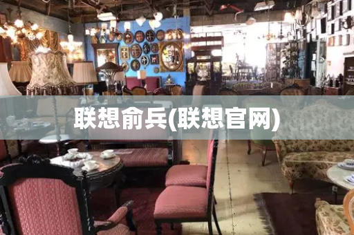 联想俞兵(联想官网)-第1张图片-星选测评