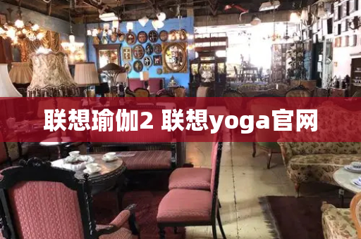 联想瑜伽2 联想yoga官网-第1张图片-星选测评