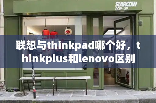 联想与thinkpad哪个好，thinkplus和lenovo区别