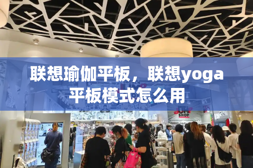 联想瑜伽平板，联想yoga平板模式怎么用