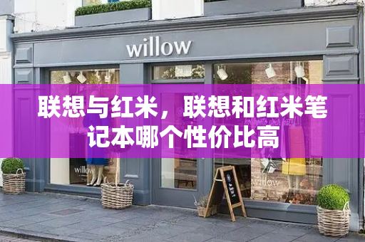 联想与红米，联想和红米笔记本哪个性价比高