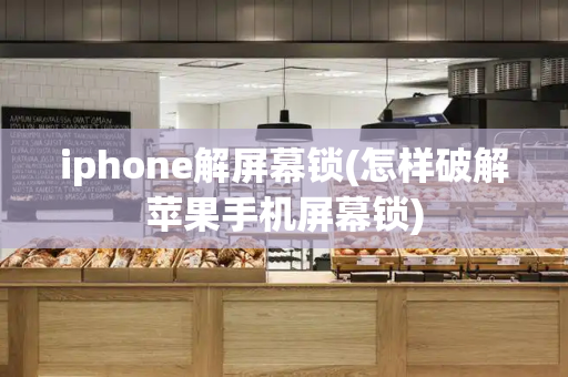 iphone解屏幕锁(怎样破解苹果手机屏幕锁)-第1张图片-星选测评