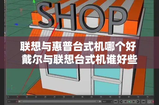 联想与惠普台式机哪个好 戴尔与联想台式机谁好些