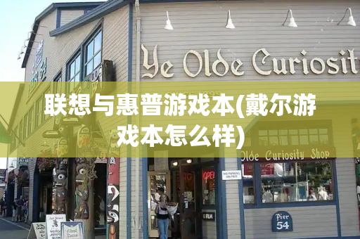 联想与惠普游戏本(戴尔游戏本怎么样)
