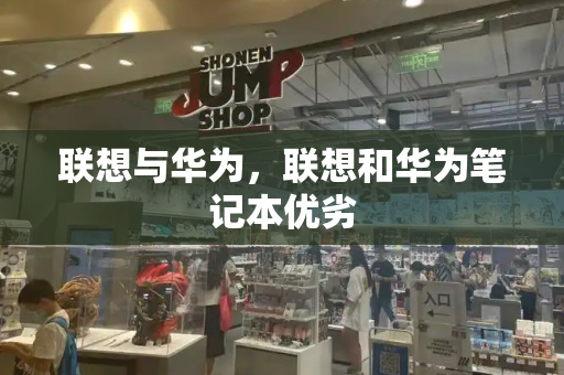 联想与华为，联想和华为笔记本优劣