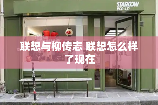 联想与柳传志 联想怎么样了现在