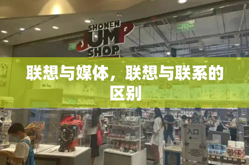 联想与媒体，联想与联系的区别