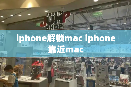 iphone解锁mac iphone靠近mac