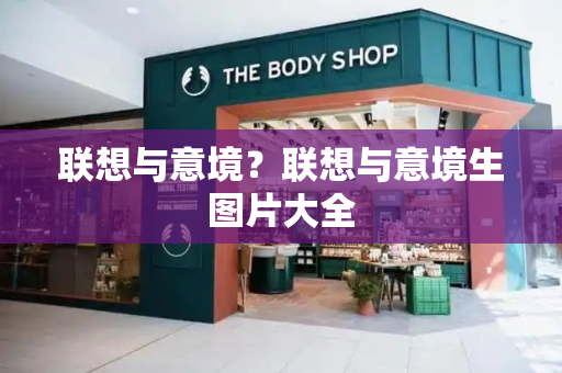 联想与意境？联想与意境生图片大全