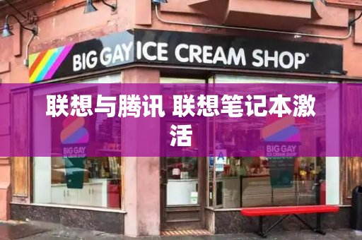 联想与腾讯 联想笔记本激活
