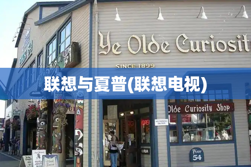 联想与夏普(联想电视)