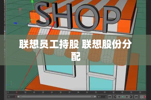联想员工持股 联想股份分配