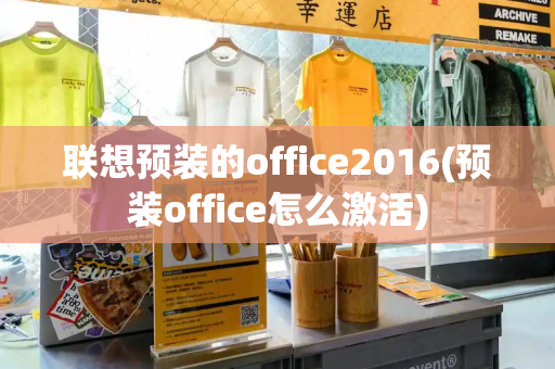联想预装的office2016(预装office怎么激活)