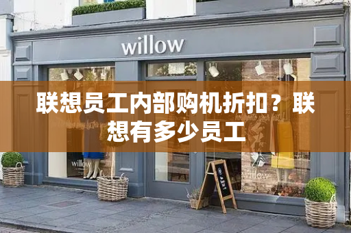 联想员工内部购机折扣？联想有多少员工-第1张图片-星选测评