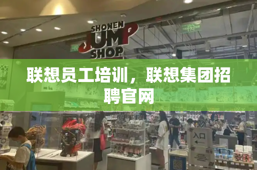 联想员工培训，联想集团招聘官网