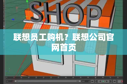 联想员工购机？联想公司官网首页