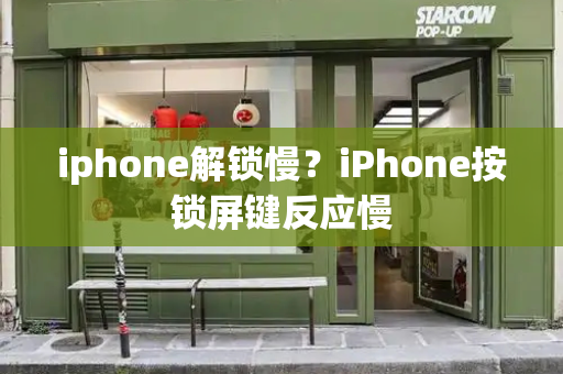 iphone解锁慢？iPhone按锁屏键反应慢-第1张图片-星选测评